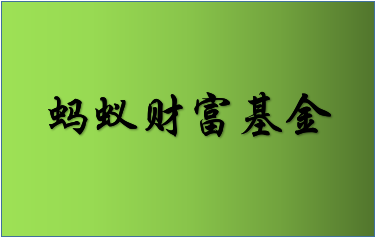 螞蟻財(cái)富基金怎么賣出